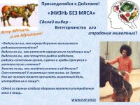 Листовка о Вегетарианстве Стих
